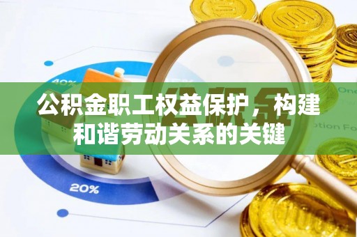 凤翔公积金职工权益保护，构建和谐劳动关系的关键
