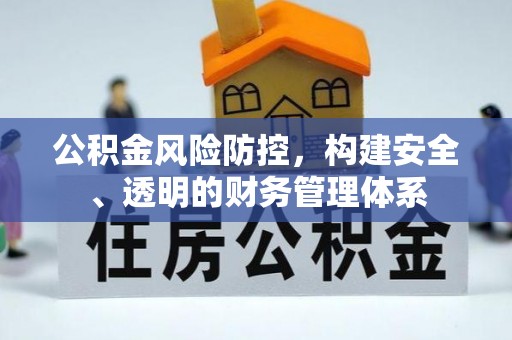 凤翔公积金风险防控，构建安全、透明的财务管理体系