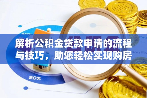 凤翔解析公积金贷款申请的流程与技巧，助您轻松实现购房梦