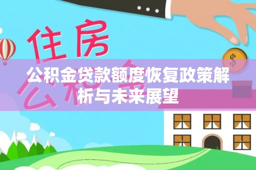 凤翔公积金贷款额度恢复政策解析与未来展望