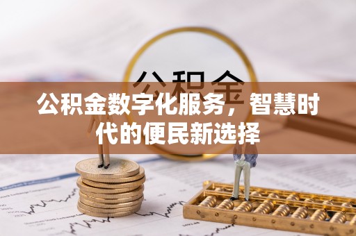 凤翔公积金数字化服务，智慧时代的便民新选择
