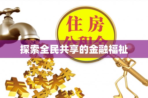 凤翔探索全民共享的金融福祉