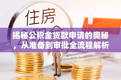 凤翔揭秘公积金贷款申请的奥秘，从准备到审批全流程解析
