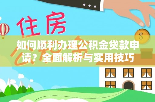 凤翔如何顺利办理公积金贷款申请？全面解析与实用技巧