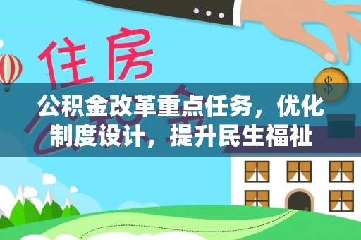 凤翔公积金改革重点任务，优化制度设计，提升民生福祉