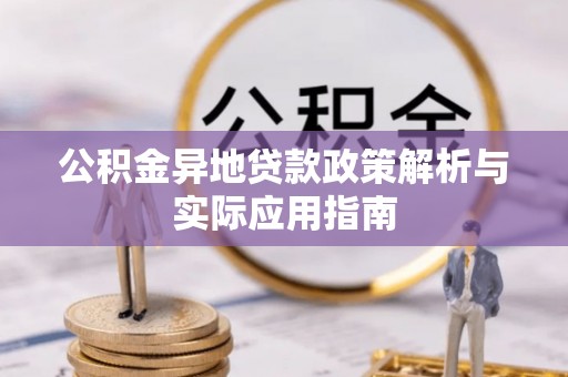 凤翔公积金异地贷款政策解析与实际应用指南