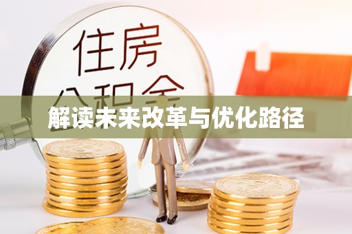 凤翔解读未来改革与优化路径