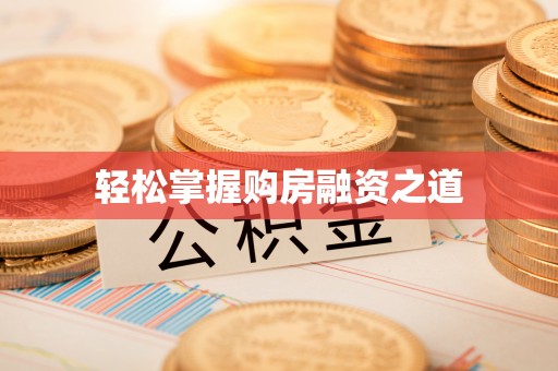 凤翔轻松掌握购房融资之道