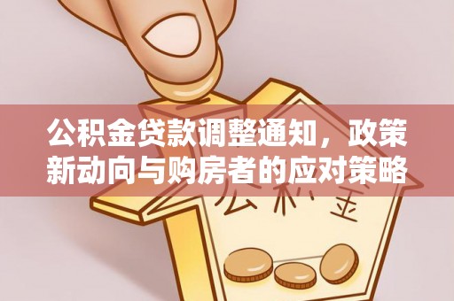 凤翔公积金贷款调整通知，政策新动向与购房者的应对策略