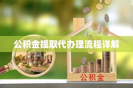 凤翔公积金提取代办理流程详解
