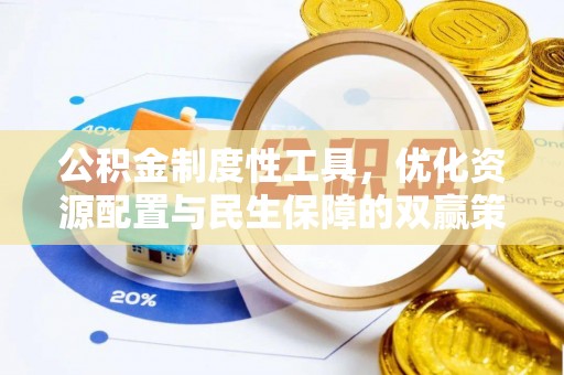 凤翔公积金制度性工具，优化资源配置与民生保障的双赢策略