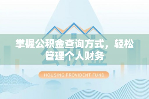 凤翔掌握公积金查询方式，轻松管理个人财务