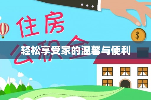 凤翔轻松享受家的温馨与便利