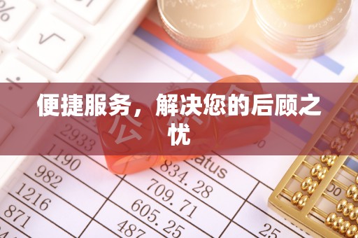 凤翔便捷服务，解决您的后顾之忧