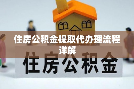 凤翔住房公积金提取代办理流程详解