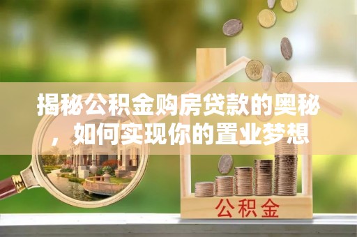 凤翔揭秘公积金购房贷款的奥秘，如何实现你的置业梦想