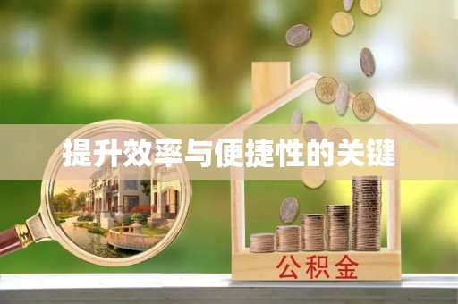 凤翔提升效率与便捷性的关键