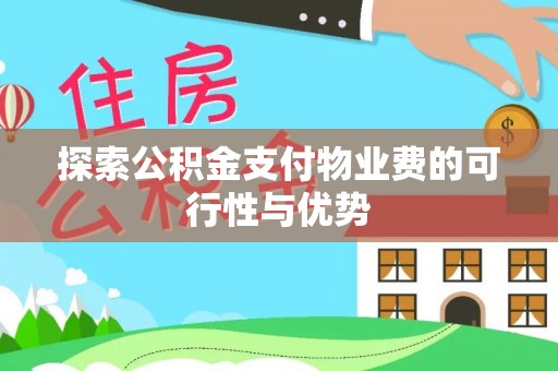 凤翔探索公积金支付物业费的可行性与优势