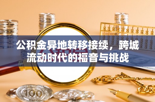 凤翔公积金异地转移接续，跨城流动时代的福音与挑战