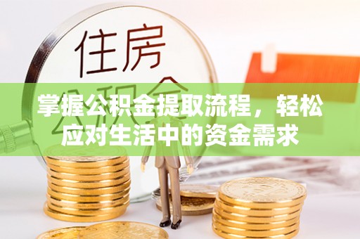 凤翔掌握公积金提取流程，轻松应对生活中的资金需求