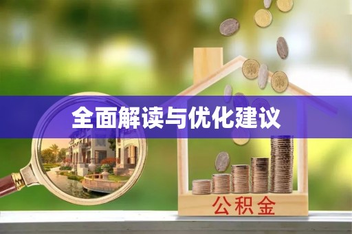 凤翔全面解读与优化建议