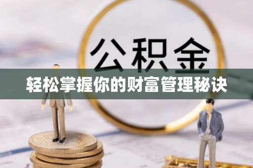 凤翔轻松掌握你的财富管理秘诀