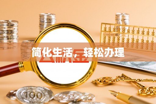 凤翔简化生活，轻松办理