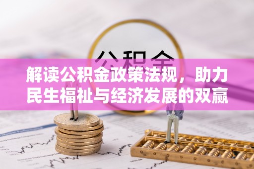 凤翔解读公积金政策法规，助力民生福祉与经济发展的双赢之道