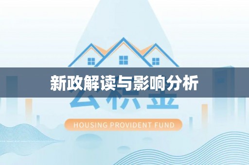 凤翔新政解读与影响分析