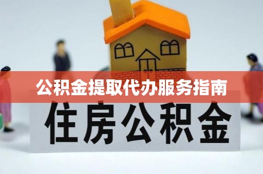 凤翔公积金提取代办服务指南