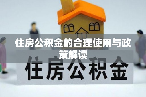 凤翔住房公积金的合理使用与政策解读
