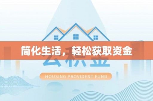凤翔简化生活，轻松获取资金