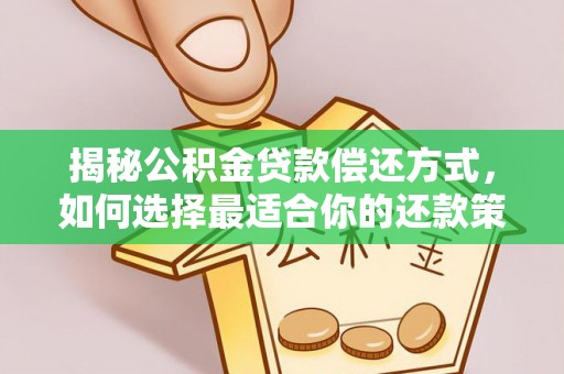 凤翔揭秘公积金贷款偿还方式，如何选择最适合你的还款策略？