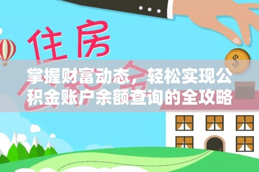 凤翔掌握财富动态，轻松实现公积金账户余额查询的全攻略