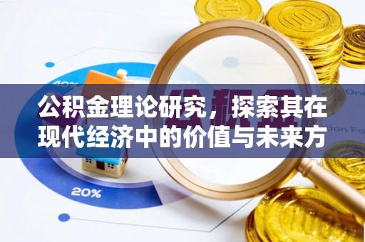 凤翔公积金理论研究，探索其在现代经济中的价值与未来方向