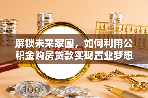 凤翔解锁未来家园，如何利用公积金购房贷款实现置业梦想