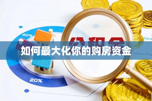 凤翔如何最大化你的购房资金
