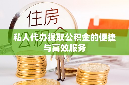 凤翔私人代办提取公积金的便捷与高效服务