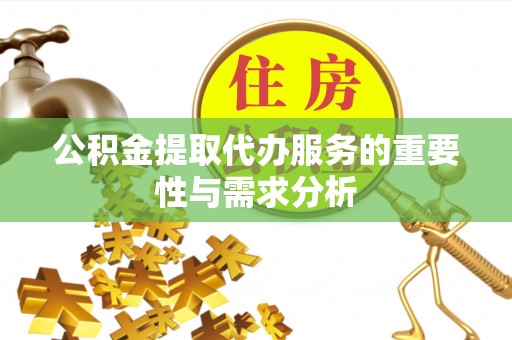 凤翔公积金提取代办服务的重要性与需求分析