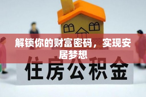 凤翔解锁你的财富密码，实现安居梦想