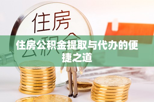 凤翔住房公积金提取与代办的便捷之道