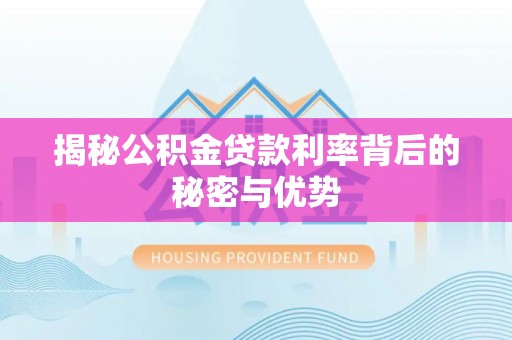 凤翔揭秘公积金贷款利率背后的秘密与优势