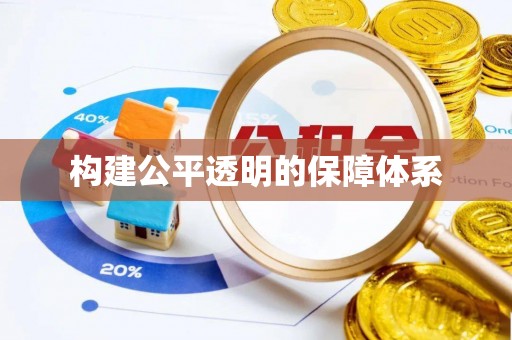 凤翔构建公平透明的保障体系
