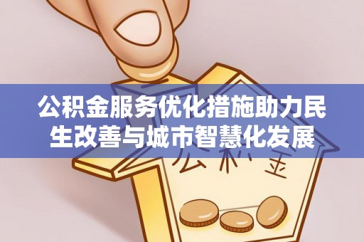 凤翔公积金服务优化措施助力民生改善与城市智慧化发展