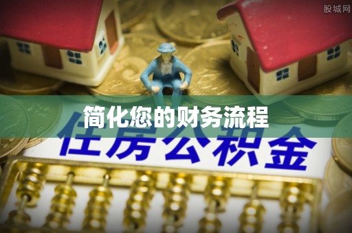 凤翔简化您的财务流程