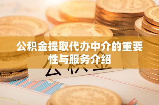 凤翔公积金提取代办中介的重要性与服务介绍