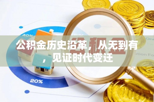 凤翔公积金历史沿革，从无到有，见证时代变迁