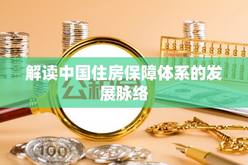 凤翔解读中国住房保障体系的发展脉络