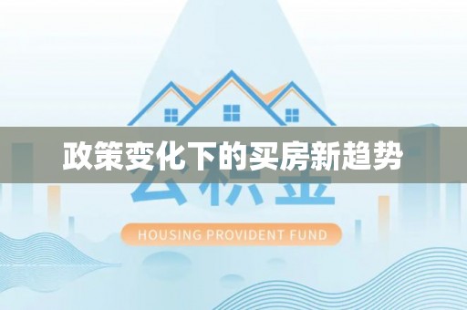 凤翔政策变化下的买房新趋势
