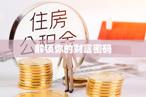 凤翔解锁你的财富密码